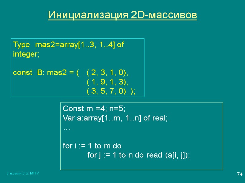 Луковкин С.Б. МГТУ. 74 Инициализация 2D-массивов Type  mas2=array[1..3, 1..4] of integer;  const